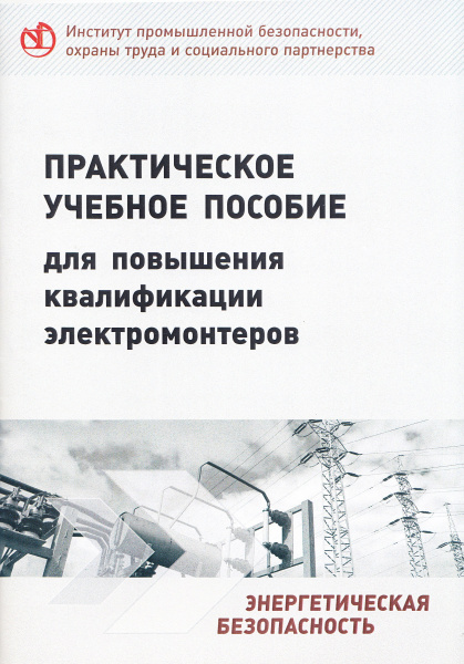 Практическое учебное пособие для повышения квалификации электромонтеров. Практическое учебное пособие для повышения квалификации электромонтеров.