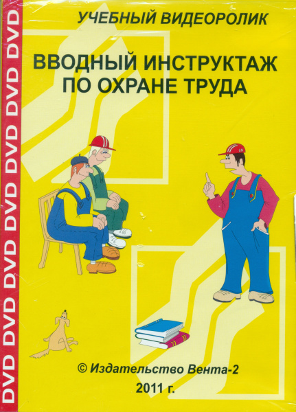CD-Вводный инструктаж по охране труда (Учебный видеоролик)