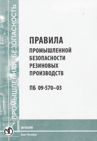ПБ 09-570-03. Правила промышленной безопасности резиновых производств. Утв. пост. Госгортехнадзора России от 27.05.2003 № 41.