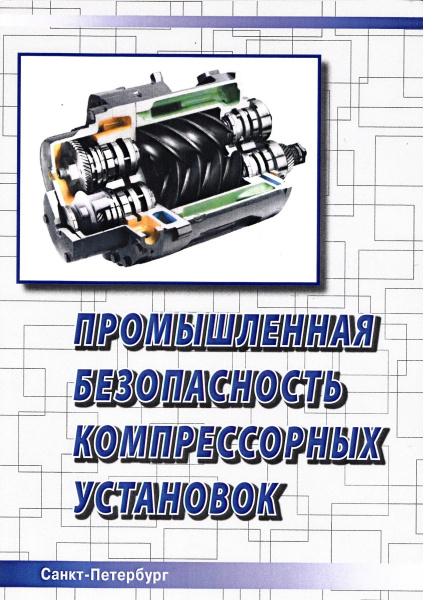 Промышленная безопасность компрессорных установок. Учебное пособие. Промышленная безопасность компрессорных установок. Учебное пособие.