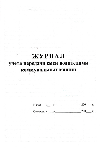 Журнал учета передачи смен водителями коммунальных машин.