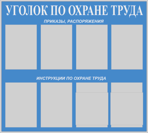 Стенд "Уголок по охране труда" (100х90см, фон синий, текст белый, сереб. профиль,  6 карманов ф А4 плоских вертикальных, 2 кармана ф.А4 объемных вертикальных).