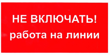 Знак безопасности на пластике "Не включать! Работа на линии" (200х100мм)
