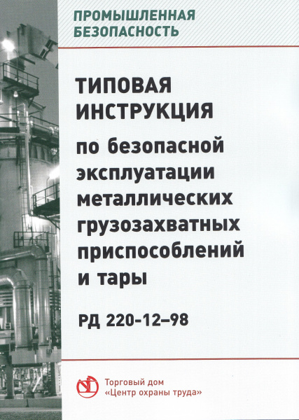 РД 220-12-98. Типовая инструкция по безопасной эксплуатации металлических грузозахватных приспособлений и тары. Утв. ПКФ "Авангард" 08.12.98. РД 220-12-98. Типовая инструкция по безопасной эксплуатации металлических грузозахватных приспособлений и тары. Утв. ПКФ "Авангард" 08.12.98.