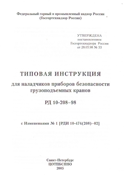 РД 10-208-98. Типовая инструкция для наладчиков приборов безопасности грузоподъемных кранов. С изменением № 1 РДИ 10-474(208)-02). Утв. пост. Госгортехнадзора России от 28.05.98 № 33. РД 10-208-98. Типовая инструкция для наладчиков приборов безопасности грузоподъемных кранов. С изменением № 1 РДИ 10-474(208)-02). Утв. пост. Госгортехнадзора России от 28.05.98 № 33.