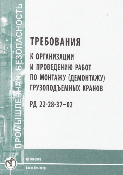 РД 22- 28-35-99. Конструкция, устройство и безопасная эксплуатация рельсовых путей башенных кранов. Утв. АОЗТ "ЦНИОМТП" 25.07.1999. РД 22- 28-35-99. Конструкция, устройство и безопасная эксплуатация рельсовых путей башенных кранов. Утв. АОЗТ "ЦНИОМТП" 25.07.1999.