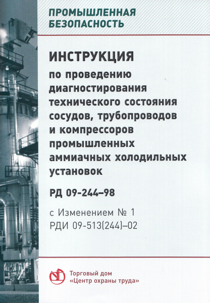 РД 09-244-98. Инструкция по проведению диагностирования технического состояния сосудов; трубопроводов и компрессоров промышленных аммиачных  холодильных установок (с изменениями). Утв. пост. Госгортехнадзора России от 20.11.98 № 66.