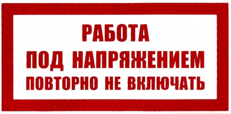 Самоклеющаяся табличка "Работа под напряжением. Повторно не включать" (100х50мм)