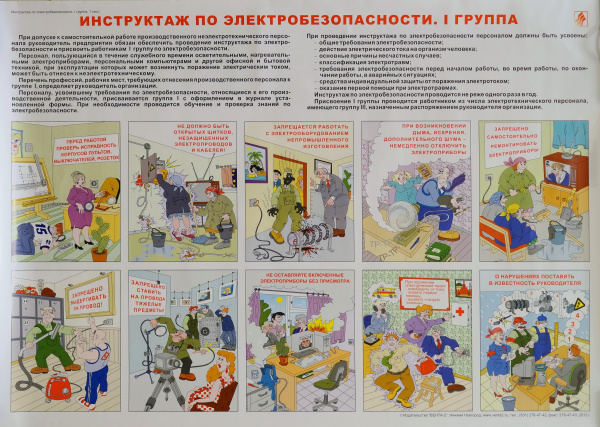 Плакат. Инструктаж по электробезопасности на I группу (1л., 60х45см, Вента-2)