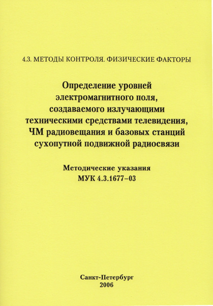 МУК 4.3.1677-03. Определение уровней электромагнитного поля, создаваемого излучающими техническими средствами телевидения, ЧМ радиовещания и базовых станций сухопутной подвижной радиосвязи.