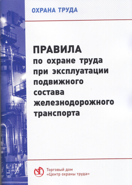 Правила по охране труда при эксплуатации подвижного состава железнодорожного транспорта. Утв. прик. Минтруда России от 29.12.2018 № 860н