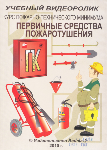 CD-Курс пожарно-технического минимума. Первичные средства пожаротушения (Учебный видеоролик)