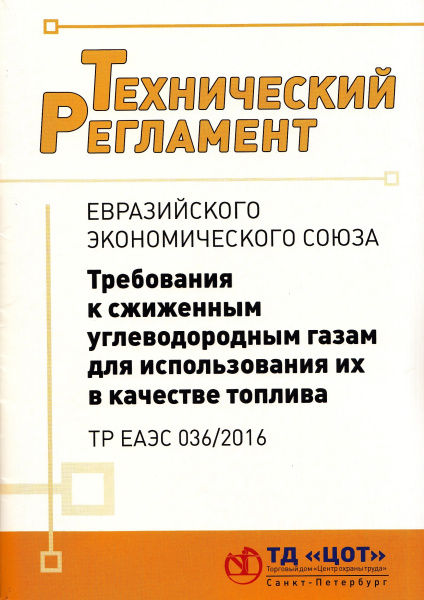 Технический регламент Евразийского экономического союза. ТР ЕАЭС 036/2016. Требования к сжиженным углеводородным газам для использования их в качестве топлива. Решение Совета Евразийской экономической комиссии от 09.08.2016 № 68.