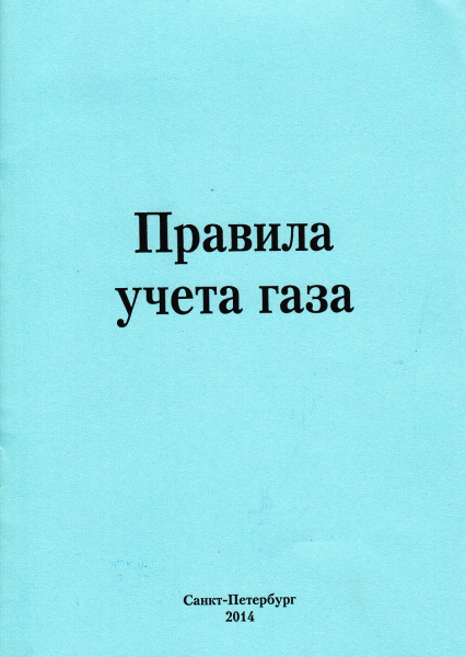 Правила учета газа (с изм. от 26.12.2014 № 997). Утв. прик. Минэнерго Росии от 30.12.2013 № 961.