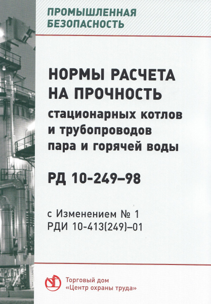 РД 10-249-98. Нормы расчета на прочность стационарных котлов и трубопроводов пара и горячей воды (с изменениями (РДИ 10-413-01). Утв. пост. Госгортехнадзора России от 25.08.98г. № 50.