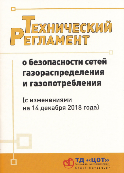 Технический регламент о безопасности сетей газораспределения и газопотребления (с изменениями на 14 декабря 2018 года). Утв. пост. Правительства России от 29.10.2010 № 870.