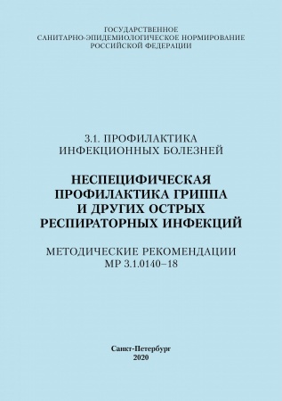 Неспецифическая профилактика гриппа и других острых респираторных инфекций. Методические рекомендации МР 3.1.0140–18