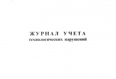 Журнал учета технологических нарушений.