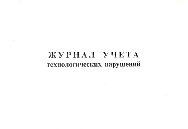 Журнал учета технологических нарушений. Журнал учета технологических нарушений.