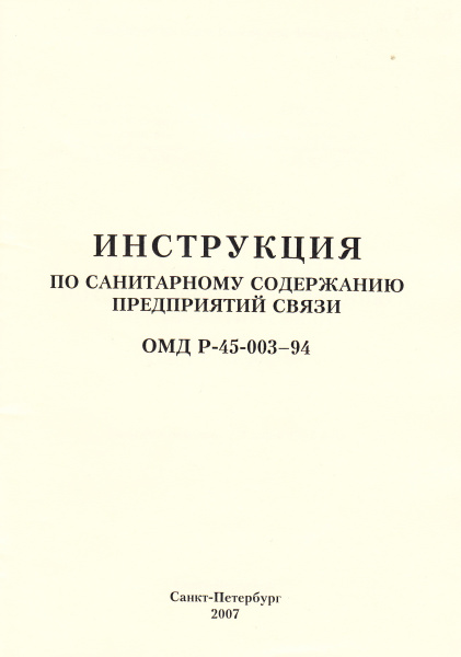 ОМД Р 45-003-94. Инструкция по санитарному содержанию предприятий связи. Утв. прик. Минсвязи России от 20.06.94 № 160