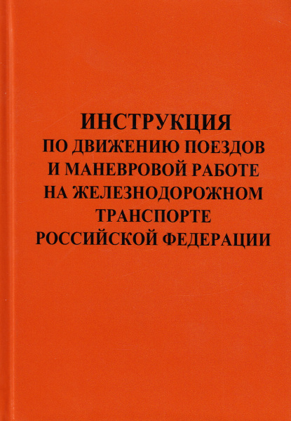 Инструкция по движению поездов и маневровой работе на железнодорожном транспорте РФ. Приложение №8 к Правилам технической эксплуатации железных дорог РФ. Екатеринбург: ИД "УралЮрИздат", 2012.