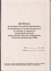 Журнал регистрации инструктажа обучающихся, воспитанников по технике безопасности на занятиях по предметам повышенной опасности (химия, физика, биология, информатика, технология, физкультура, ОБЖ).