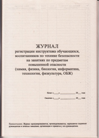 Журнал регистрации инструктажа обучающихся, воспитанников по технике безопасности на занятиях по предметам повышенной опасности (химия, физика, биология, информатика, технология, физкультура, ОБЖ).