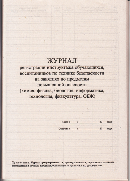 Журнал регистрации инструктажа обучающихся, воспитанников по технике безопасности на занятиях по предметам повышенной опасности (химия, физика, биология, информатика, технология, физкультура, ОБЖ).