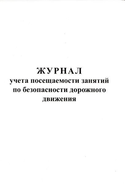 Журнал учета посещаемости занятий по безопасности дорожного движения.