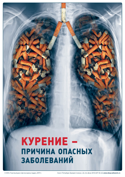 Плакат. Курение причина опасных заболеваний (1л., 21х30см, ТД "ЦОТ")