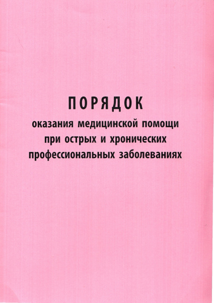 Порядок оказания медицинской помощи при острых и хронических профессиональных заболеваниях. Утв. прик. Министерства здравоохранения РФ от 13.11.2012 № 911н. (с изм. от 21.02.2020г. №114н) Порядок оказания медицинской помощи при острых и хронических профессиональных заболеваниях. Утв. прик. Министерства здравоохранения РФ от 13.11.2012 № 911н. (с изм. от 21.02.2020г. №114н)