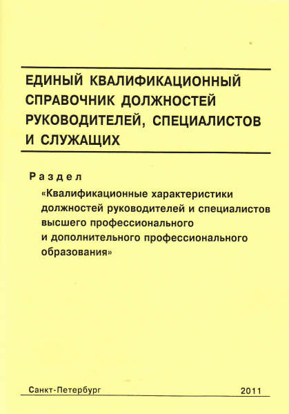 Единый квалификационный справочник должностей руководителей,  специалистов и служащих. Раздел "Квалификационные характеристики должностей руководителей и специалистов высшего профессионального и дополнительного профессионального образования". Утв. прик. М