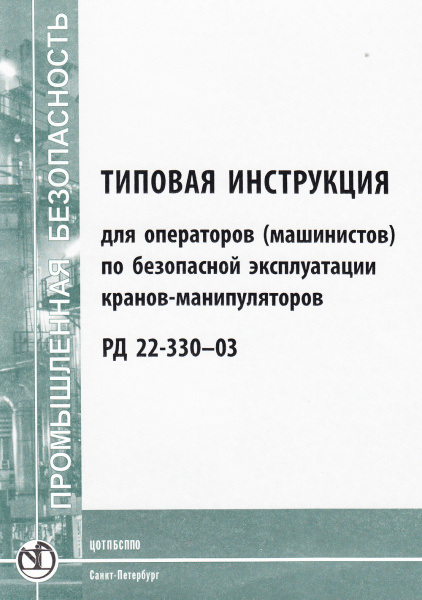 РД 22-330-03. Типовая инструкция для операторов (машинистов) по безопасной эксплуатации кранов-манипуляторов. Утв. зам. ген. дир. НПО "ВНИИстройдормаш" 11.03.2003. РД 22-330-03. Типовая инструкция для операторов (машинистов) по безопасной эксплуатации кранов-манипуляторов. Утв. зам. ген. дир. НПО "ВНИИстройдормаш" 11.03.2003.
