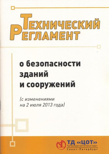 Технический регламент о безопасности зданий и сооружений (с изменениями на 2 июля 2013 года). Федеральный закон от 30.12.2009 № 384-ФЗ (с изм. от 25.12.23 № 653-ФЗ).
