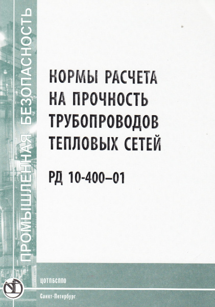 РД 10-400-01. Нормы расчета на прочность трубопроводов тепловых сетей. Утв. пост. Госгортехнадзора России от 14.02.2001 № 8.