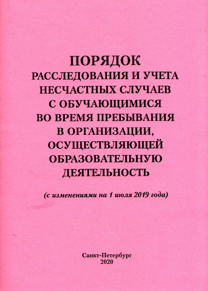 Порядок расследования и учета несчастных случаев с обучающимися во время пребывания в организации, осуществляющей образовательную деятельность (с изменениями на 1 июля 2019 года). Утв. прик. Минобрнауки России от 27.06.2017 № 602.
