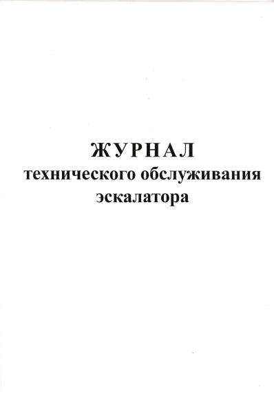 Журнал технического обслуживания эскалатора.