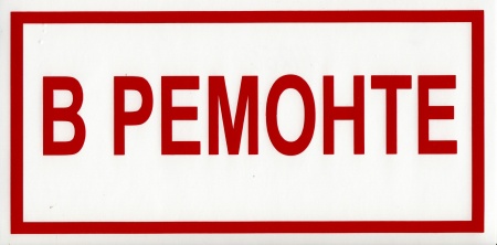 Знак безопасности на пластике "В ремонте" (240х130мм)