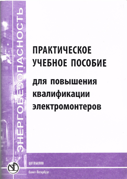 Практическое учебное пособие для повышения квалификации электромонтеров. Практическое учебное пособие для повышения квалификации электромонтеров.