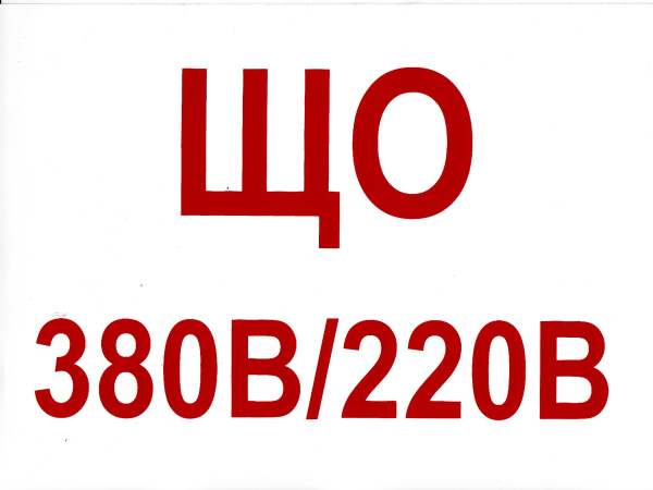 Самоклеющаяся табличка "ЩО 380В/220В" (200х150мм, красные буквы, белый фон, без рамки) Самоклеющаяся табличка "ЩО 380В/220В" (200х150мм, красные буквы, белый фон, без рамки)
