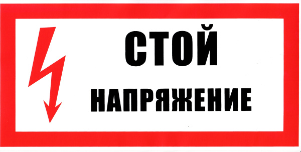 Самоклеющаяся табличка "Стой! Напряжение" (300х150мм) Самоклеющаяся табличка "Стой! Напряжение" (300х150мм)