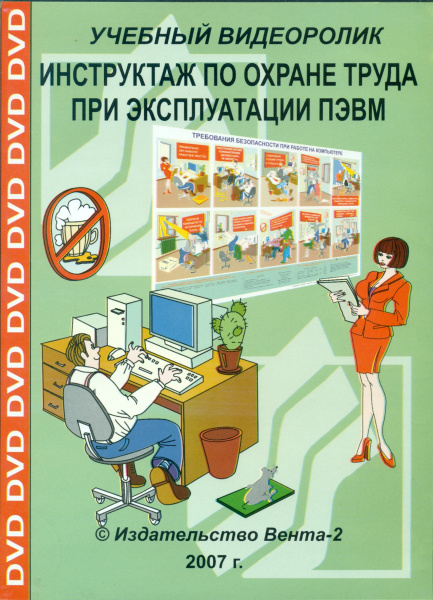 DVD-Инструктаж по охране труда при работе на ПЭВМ (Учебный видеоролик)