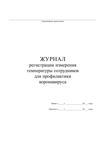Журнал регистрации измерения температуры сотрудников для профилактики коронавируса.