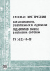 ТИ 36-22-19-03. Типовая инструкция для специалистов, ответственных за содержание подъемников (вышек) в исправном состоянии. Утв. ВКТИмонтажстроймеханизация 05.11.2003.