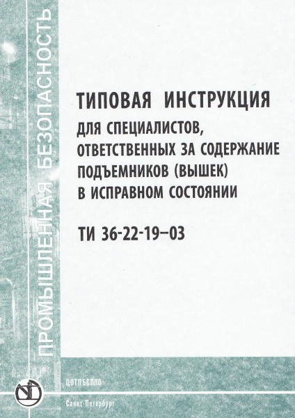 ТИ 36-22-19-03. Типовая инструкция для специалистов, ответственных за содержание подъемников (вышек) в исправном состоянии. Утв. ВКТИмонтажстроймеханизация 05.11.2003. ТИ 36-22-19-03. Типовая инструкция для специалистов, ответственных за содержание подъемников (вышек) в исправном состоянии. Утв. ВКТИмонтажстроймеханизация 05.11.2003.