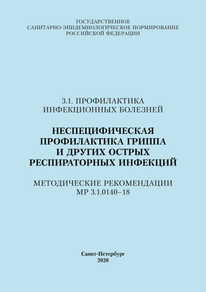 Неспецифическая профилактика гриппа и других острых респираторных инфекций. Методические рекомендации МР 3.1.0140–18 Неспецифическая профилактика гриппа и других острых респираторных инфекций. Методические рекомендации МР 3.1.0140–18
