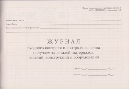 Журнал входного контроля и контроля качества получаемых деталей, материалов, изделий, конструкций и оборудования (приложение И к СП 48.13330.2019 с Изменением № 1). (70 листов)