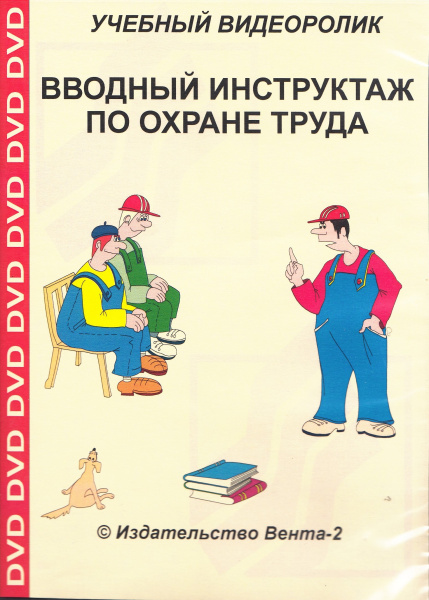 DVD-Вводный инструктаж по охране труда (Учебный видеоролик)