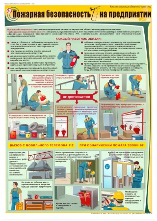 Плакат. Пожарная безопасность на предприятии (1л., 45х60см, Вента-2)