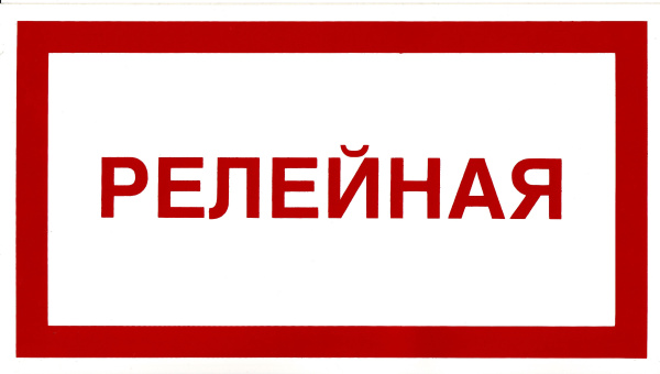 Самоклеющаяся табличка "Релейная" (200х100мм)